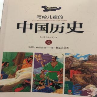 写给儿童的中国历史～火牛阵
