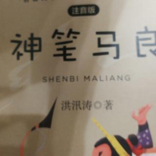 豆豆讲故事《神笔马良》82页—94页