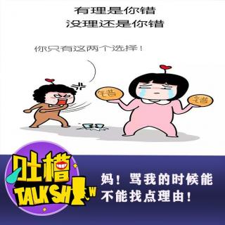 妈！骂我的时候能不能找点理由！[吐槽脱口秀]