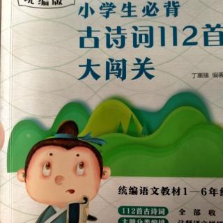 小学生必背古诗词112首大闯关马诗，赠刘景文