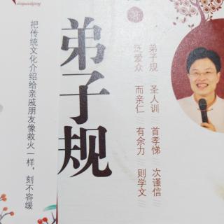 早读分享《弟子规》第二讲