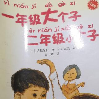 一年级大个子二年级小个子