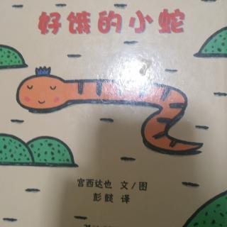 《好饿的小蛇》