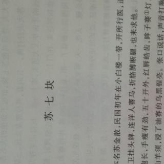 苏七块