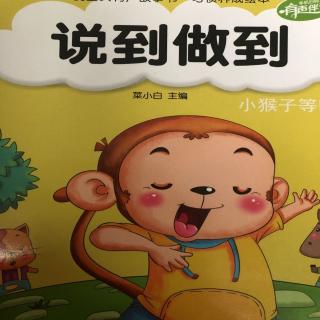 说到做到-小猴子等明天