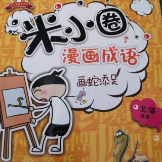 米小圈漫画成语