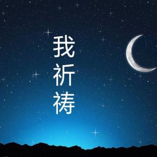 《我祈祷》文/碑林路人，诵读/晓月