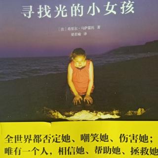 《寻找光的小女孩》——单词和名字、还有那痛恨我们的大雨、梦境