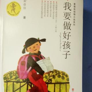 我要做个好孩子17-45