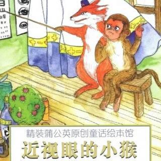 绘本故事《近视眼的小猴》