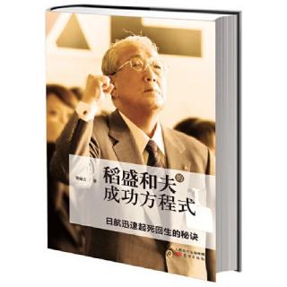 《稻盛和夫的成功方程式》第四章经营12条3.心怀强烈的愿望