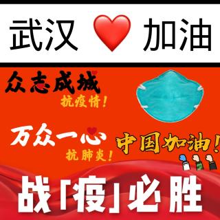 《众志成城抗疫情》󾓭️