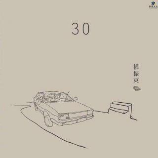 华语 | TOBBYCC - 30（feat. 权振东）