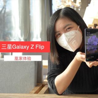 三星Galaxy Z Flip体验：这个“化妆镜”你爱不爱？｜凰家体验