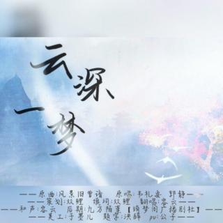 云深一梦―容云（原曲：风景旧曾谙）