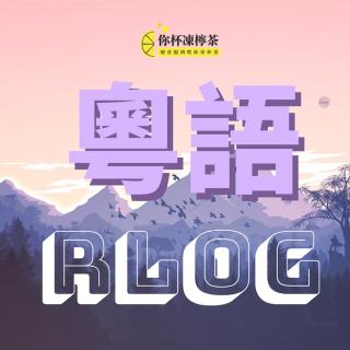 【粤语Rlog】原来做兵(做备胎)都有好多种