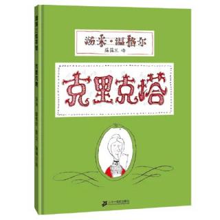 吉老师晚安故事《克里克塔》