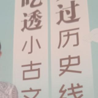 穿透小古文穿过历史线