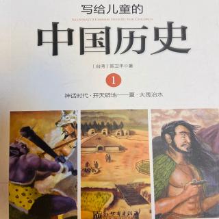 写给儿童的中国历史-序言