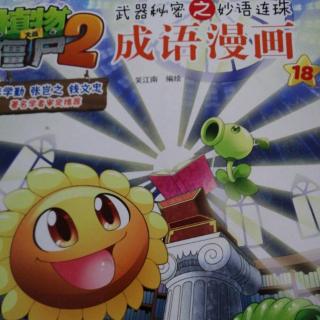 植物大战僵尸2 成语漫画——同舟共济