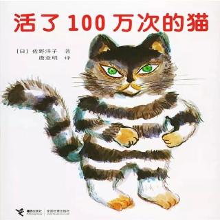 绘本《活了100万次的猫》