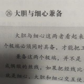 大胆与细心兼备