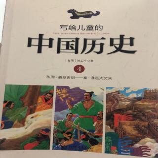 写给儿童的中国历史～出外靠朋友