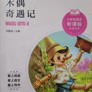 《木偶奇遇记》可怜的樱桃师傅