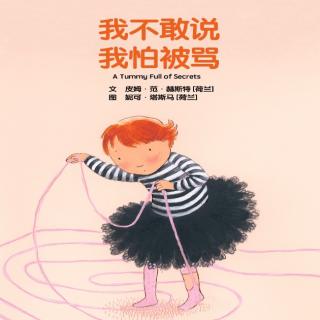 222💕启蒙幼儿园绘本故事《我不敢说，我怕被骂》