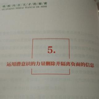 5.运用潜意识的力量删除并隔离负面的信息。