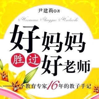 《好妈妈是怎么做的》4～如何让孩子独立