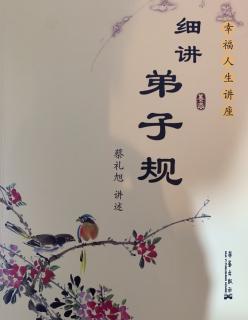 细讲弟子规181-182