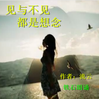 《见与不见都是想念》作者：流云 ；铁石朗诵