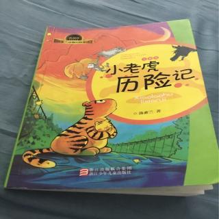 《小老虎历险记》第一部 — 离开动物园  （3）一起来帮忙