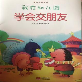 我在幼儿园学会交朋友