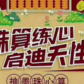 珠心算与小学数学的关联