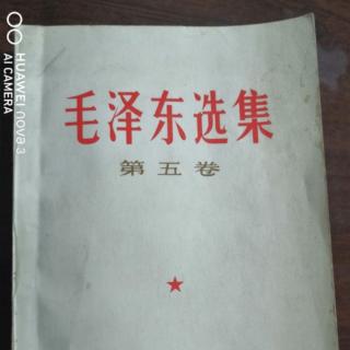 毛选5—31（党在过渡时期的总路线）