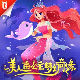 【美人鱼公主梦幻奇缘】第01集-美人鱼公主！就是我【宝宝巴士】