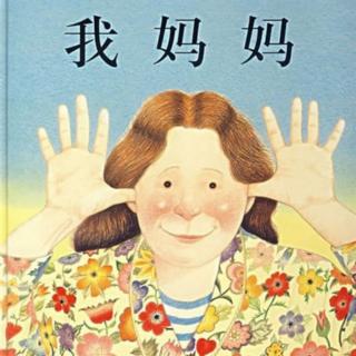 绘本故事—《我妈妈》