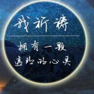 《我祈祷》文/碑林路人，朗诵/晓月