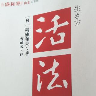 2020-2-20《活法》序言3-4