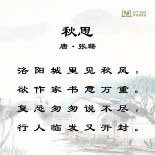 恬恬妈妈讲故事——学古诗《秋思》