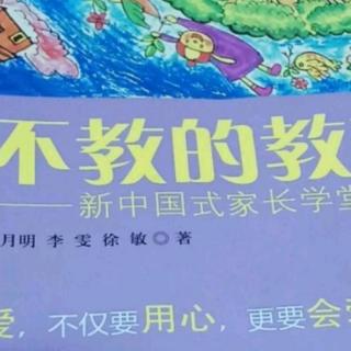 《不教的教育》第一编第二节5.教孩子懂得爱和感恩