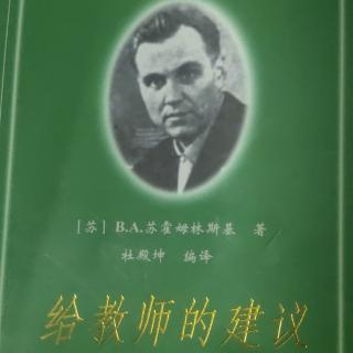 《给教师的建议》谈谈对“后进生”的工作