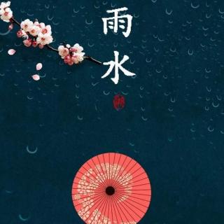 六首你也许没听过的“雨水”古诗词，却很美！