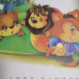 学府教育集团故事第147期《狮子、熊和狐狸》
