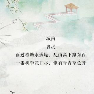 一番桃李花开尽，惟有青青草色齐｜在水