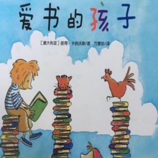 【故事523】虎渡名门幼儿园晚安绘本故事《爱书的孩子》