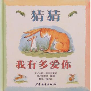 猜猜我有多爱你