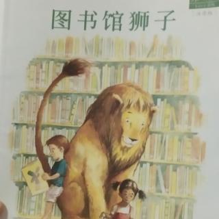 县幼儿园大八班郁镐泽《图书馆的狮子》